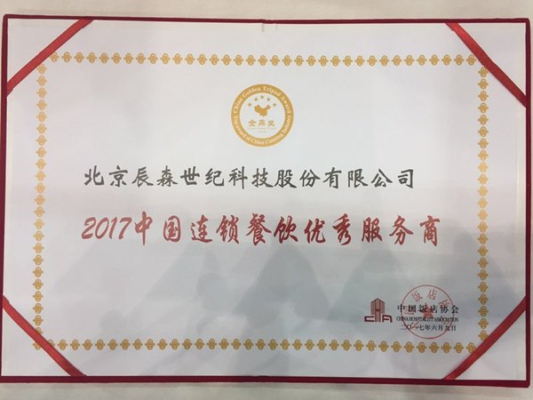 获奖啦!辰森荣获中国连锁餐饮优秀服务商大奖!