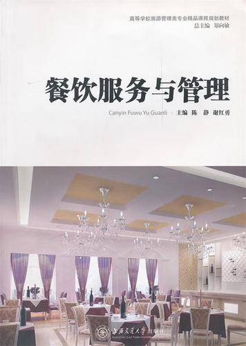 餐饮服务与管理 上海交通大学出版社 9787313074287 陈静,谢红勇 主编